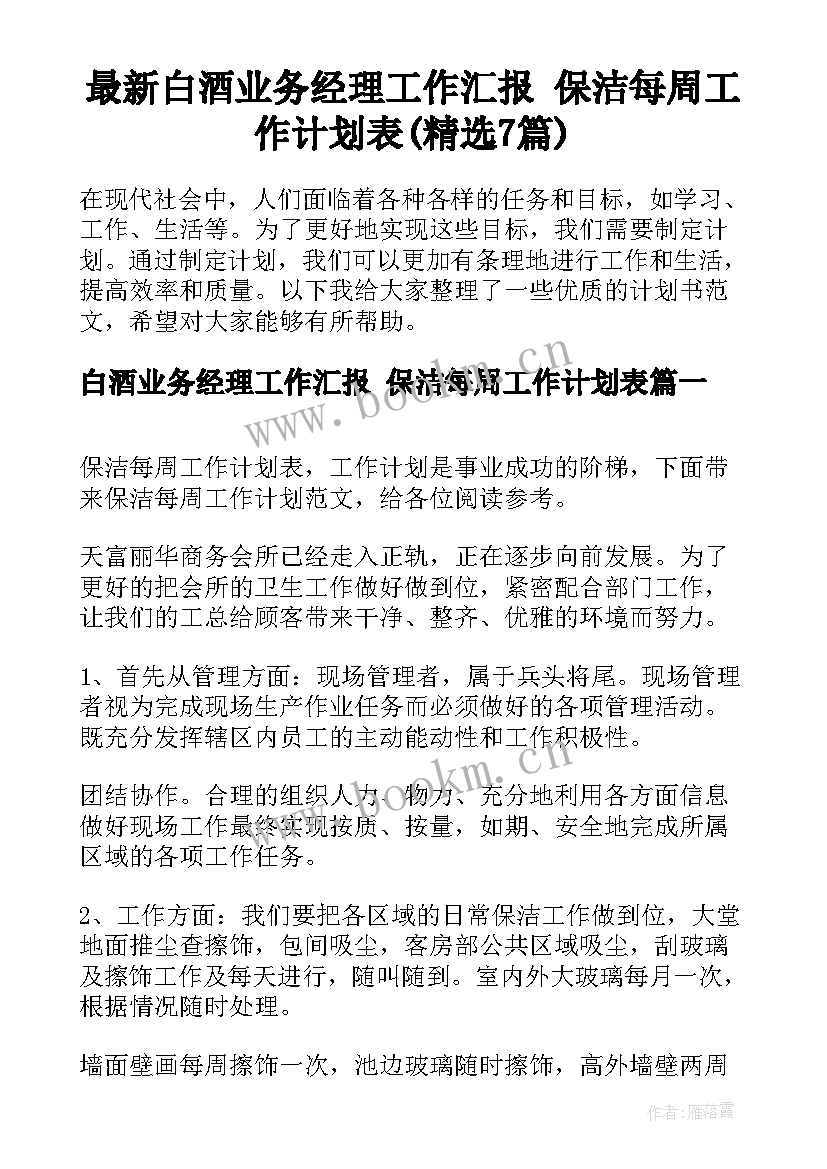 最新白酒业务经理工作汇报 保洁每周工作计划表(精选7篇)