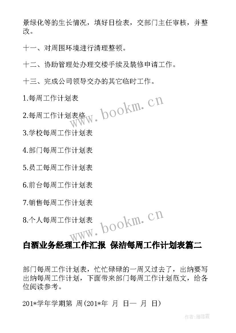 最新白酒业务经理工作汇报 保洁每周工作计划表(精选7篇)