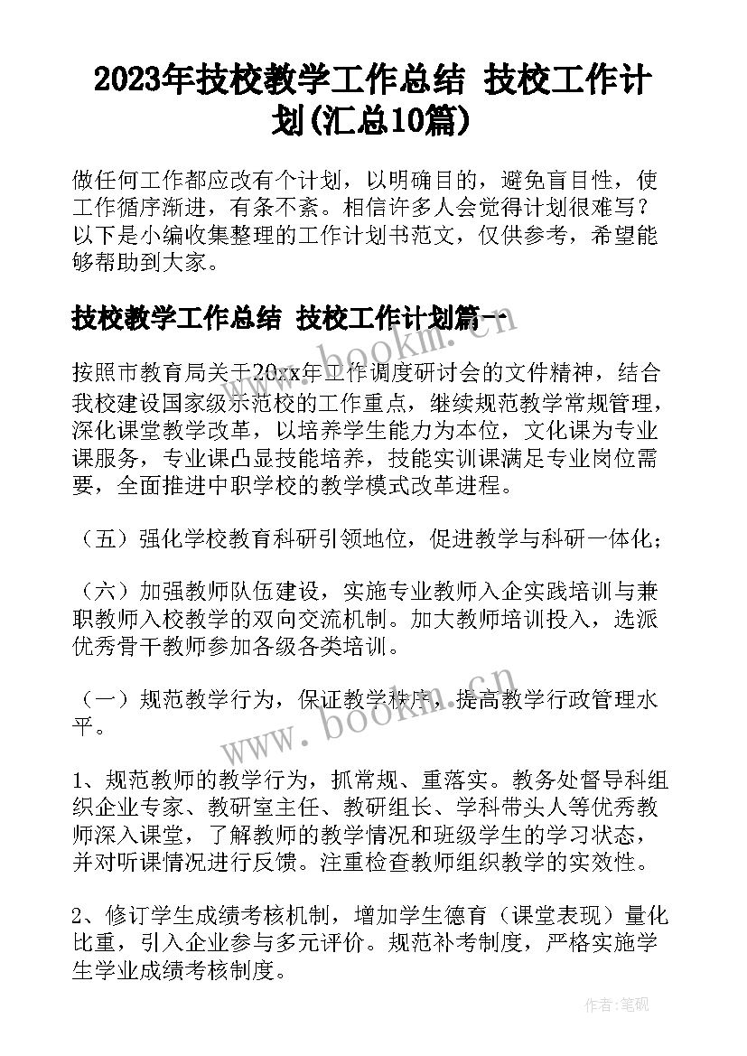 2023年技校教学工作总结 技校工作计划(汇总10篇)