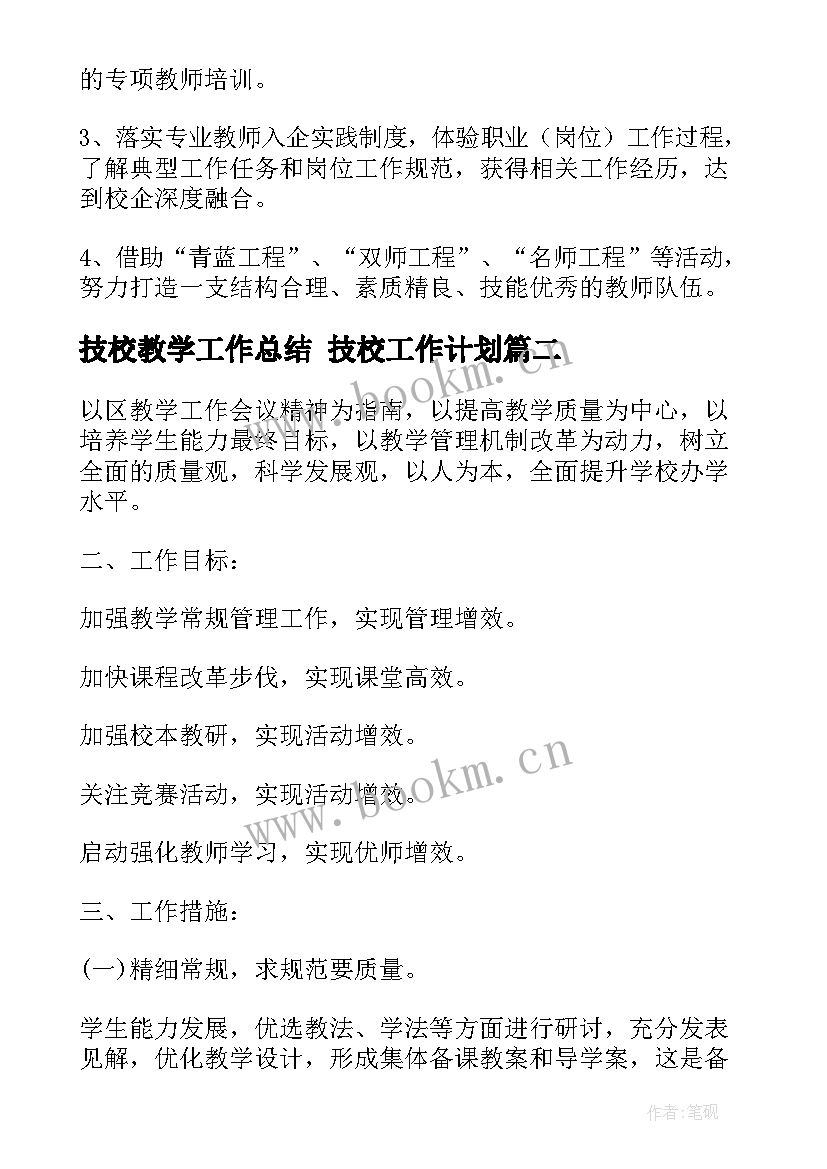 2023年技校教学工作总结 技校工作计划(汇总10篇)