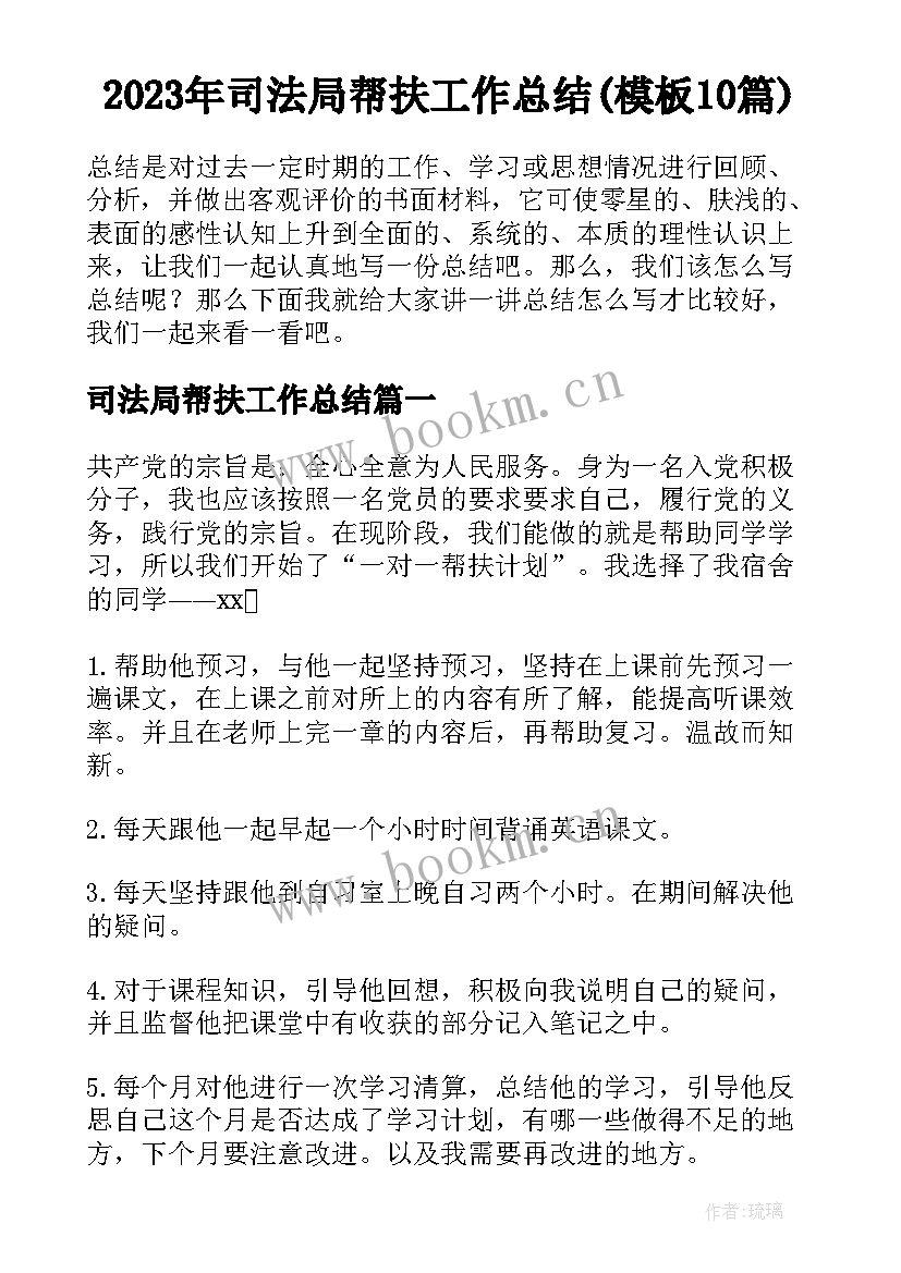 2023年司法局帮扶工作总结(模板10篇)