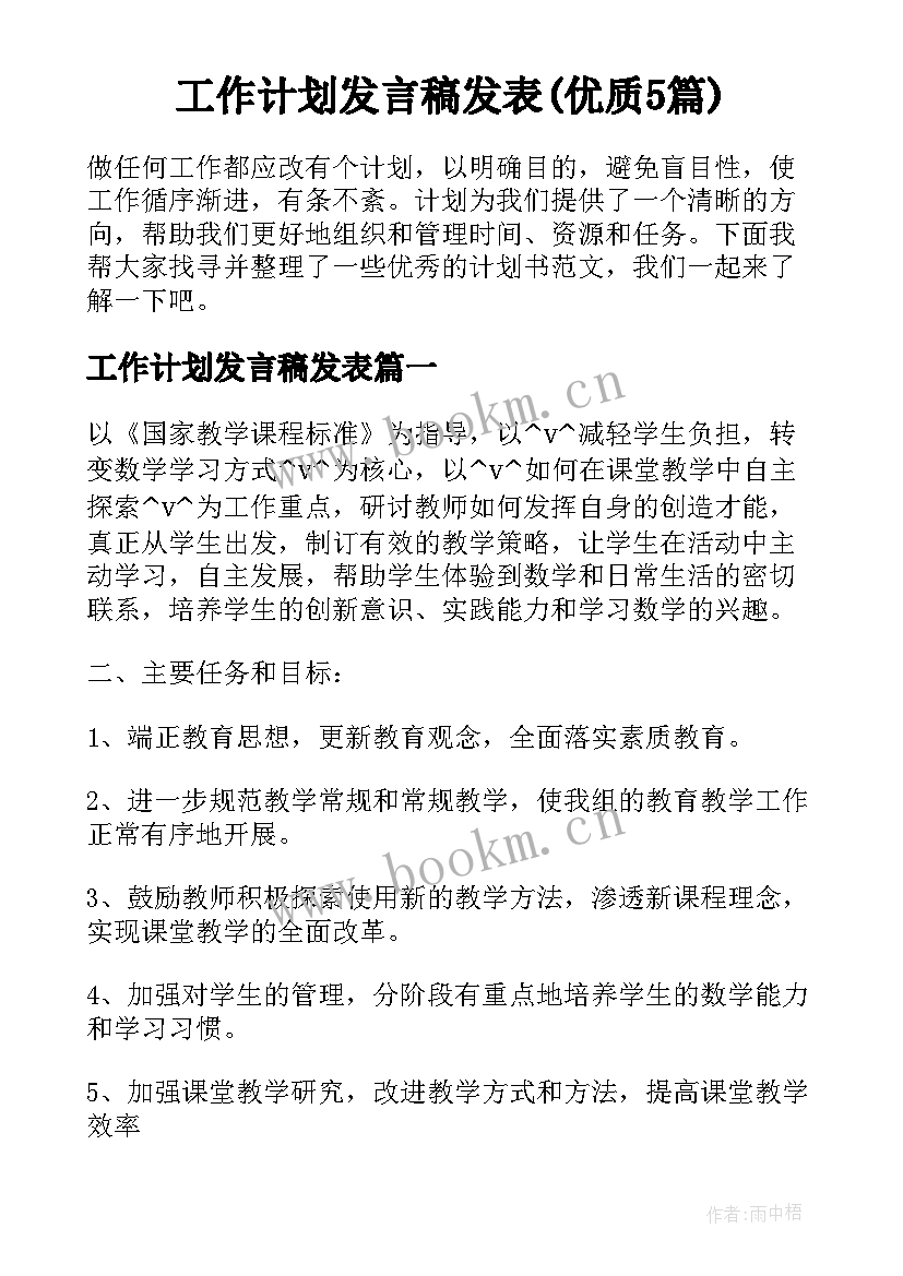 工作计划发言稿发表(优质5篇)