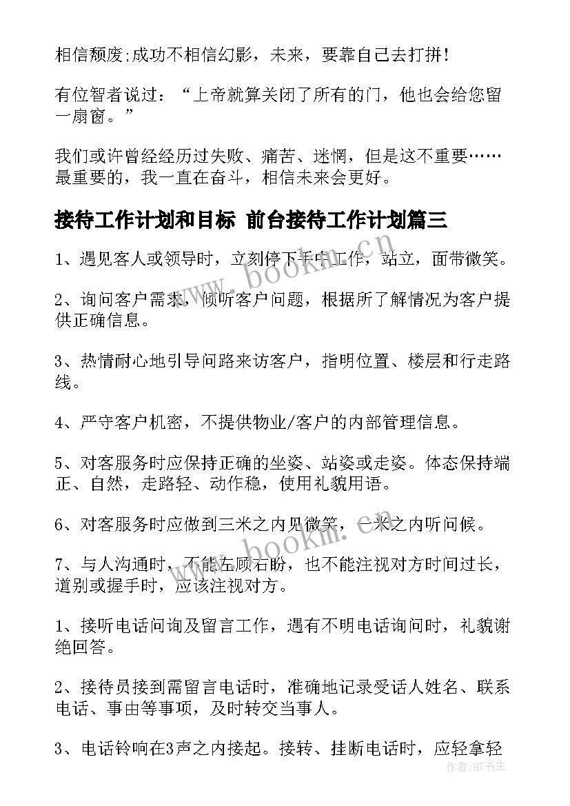 最新接待工作计划和目标 前台接待工作计划(通用8篇)