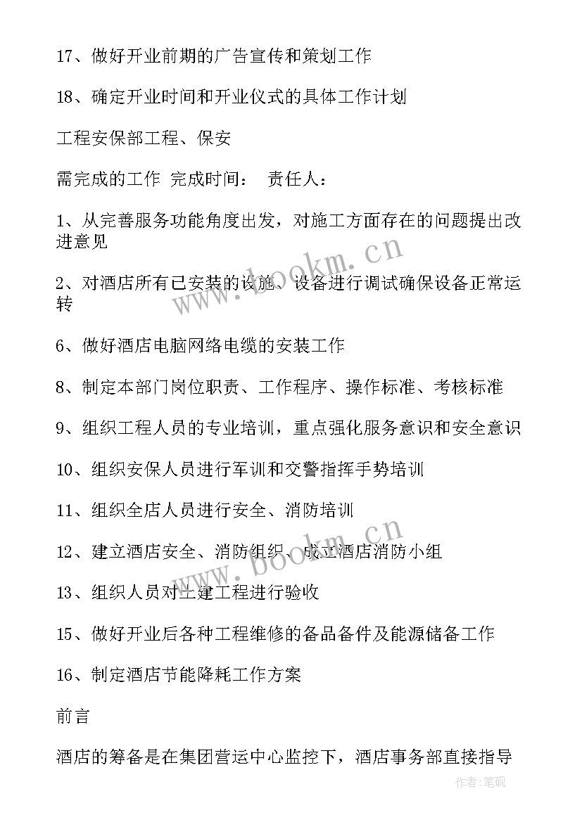 2023年筹备工作计划表 酒店开业筹备各部门工作计划(实用5篇)