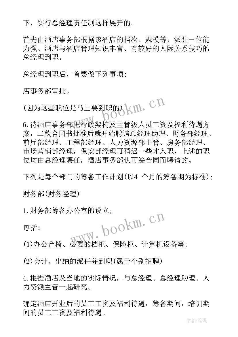 2023年筹备工作计划表 酒店开业筹备各部门工作计划(实用5篇)