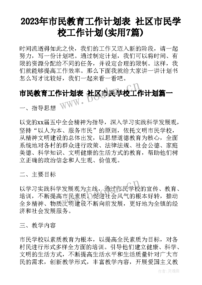 2023年市民教育工作计划表 社区市民学校工作计划(实用7篇)