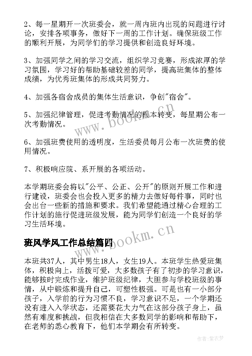 班风学风工作总结(精选7篇)