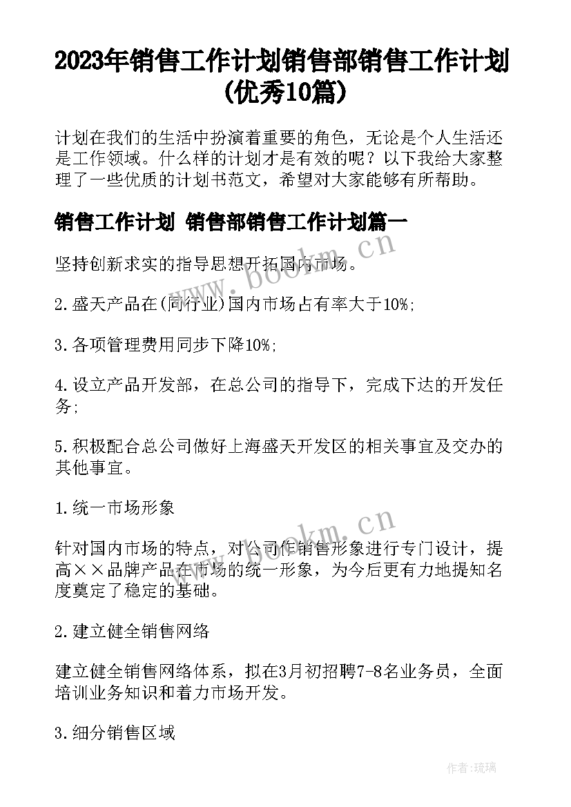 2023年销售工作计划 销售部销售工作计划(优秀10篇)