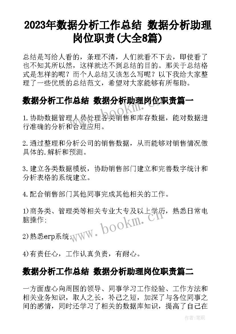 2023年数据分析工作总结 数据分析助理岗位职责(大全8篇)