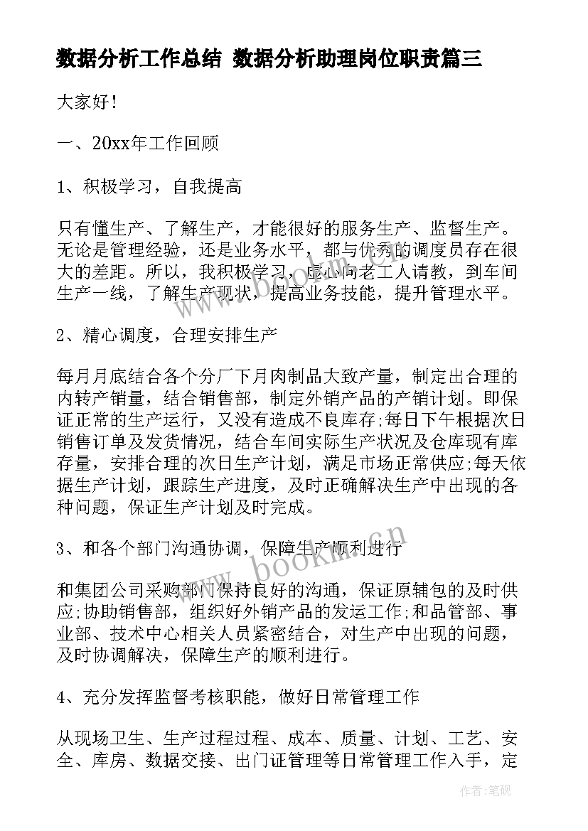 2023年数据分析工作总结 数据分析助理岗位职责(大全8篇)