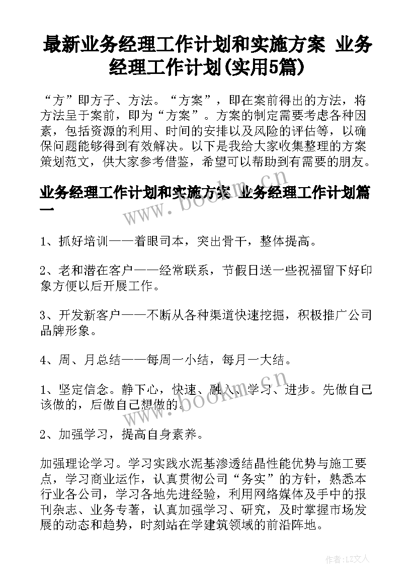 最新业务经理工作计划和实施方案 业务经理工作计划(实用5篇)