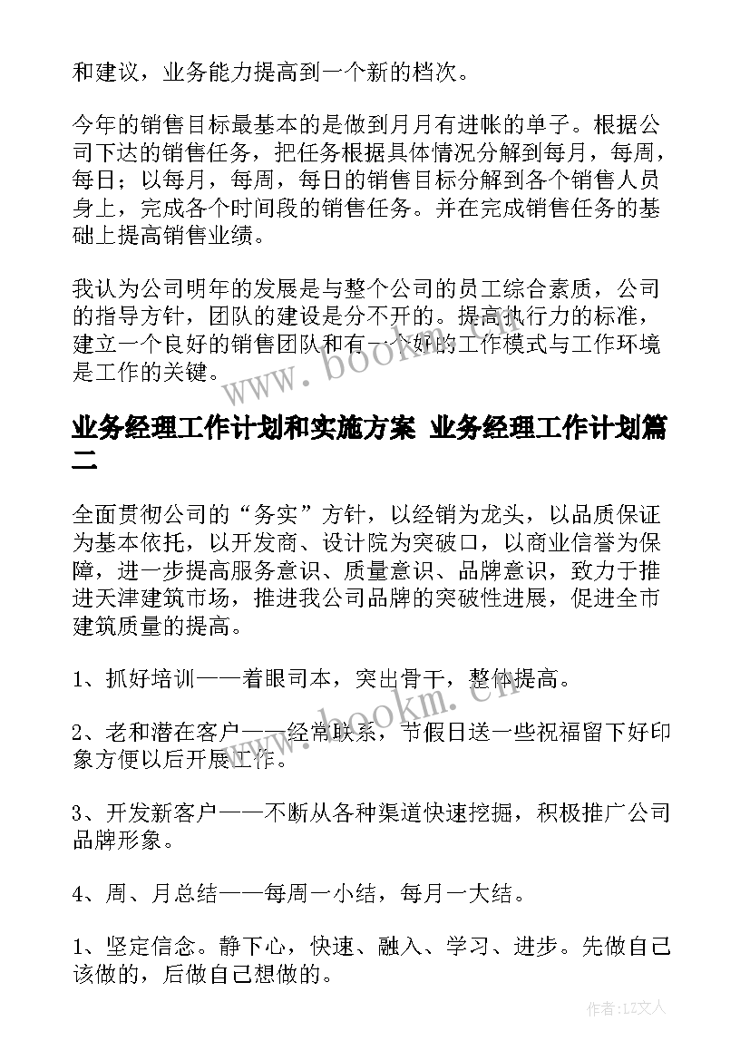 最新业务经理工作计划和实施方案 业务经理工作计划(实用5篇)