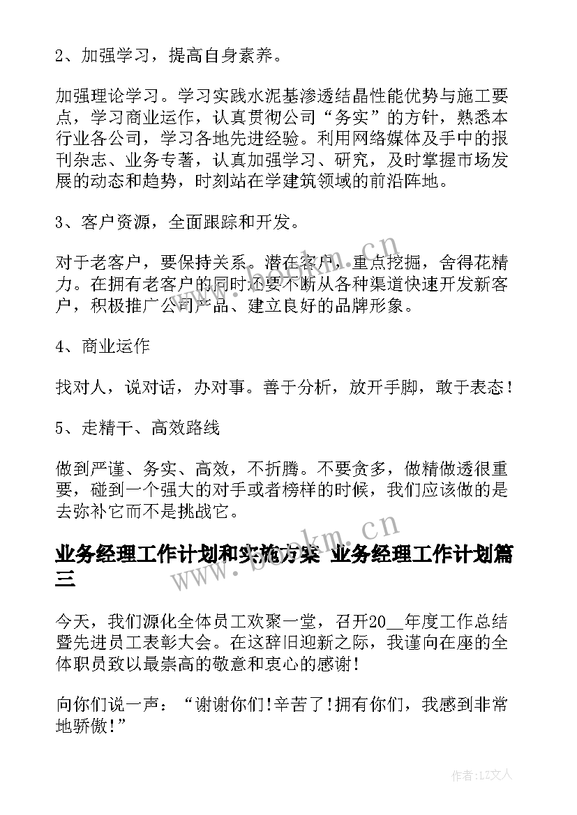 最新业务经理工作计划和实施方案 业务经理工作计划(实用5篇)