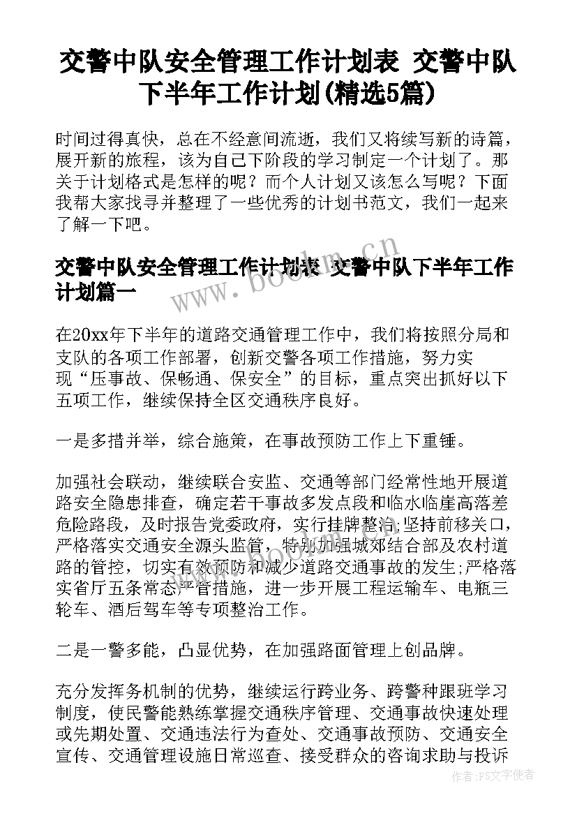 交警中队安全管理工作计划表 交警中队下半年工作计划(精选5篇)