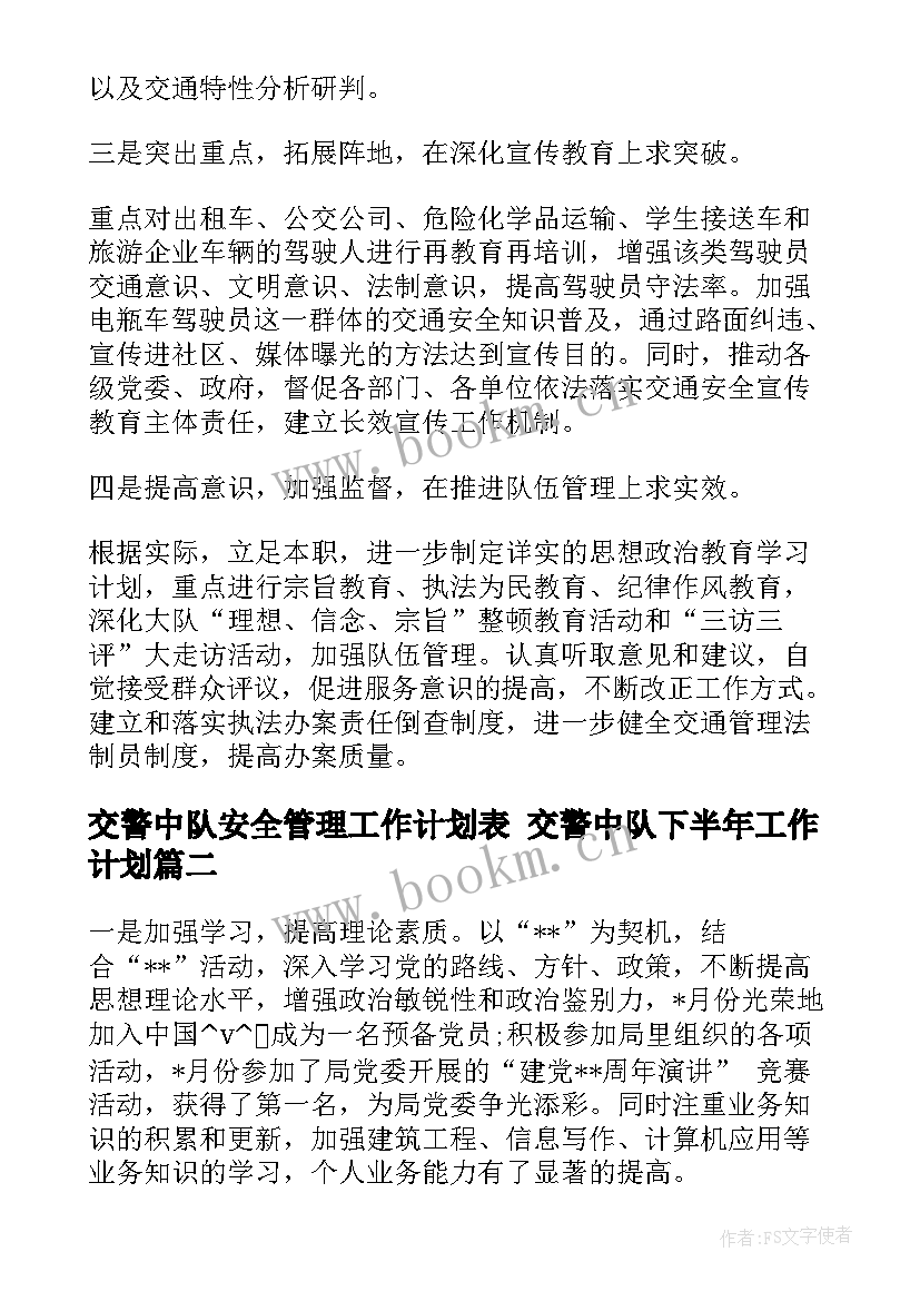 交警中队安全管理工作计划表 交警中队下半年工作计划(精选5篇)