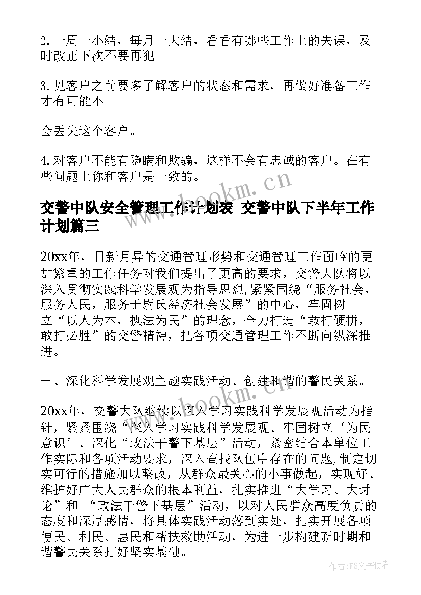 交警中队安全管理工作计划表 交警中队下半年工作计划(精选5篇)