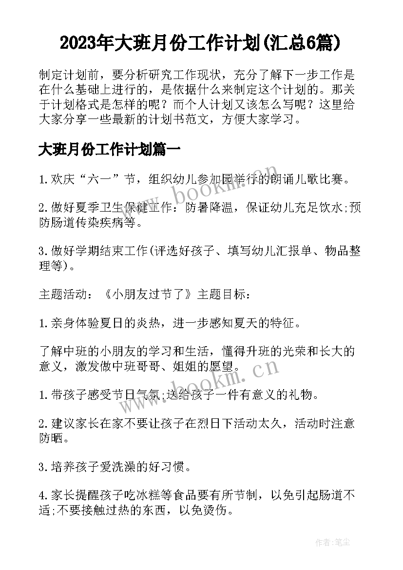 2023年大班月份工作计划(汇总6篇)