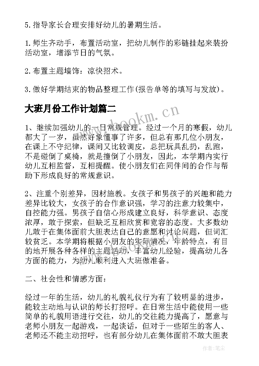 2023年大班月份工作计划(汇总6篇)