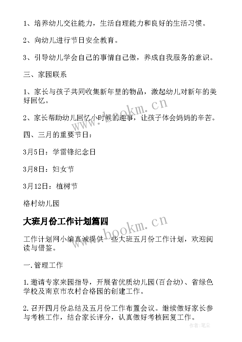 2023年大班月份工作计划(汇总6篇)