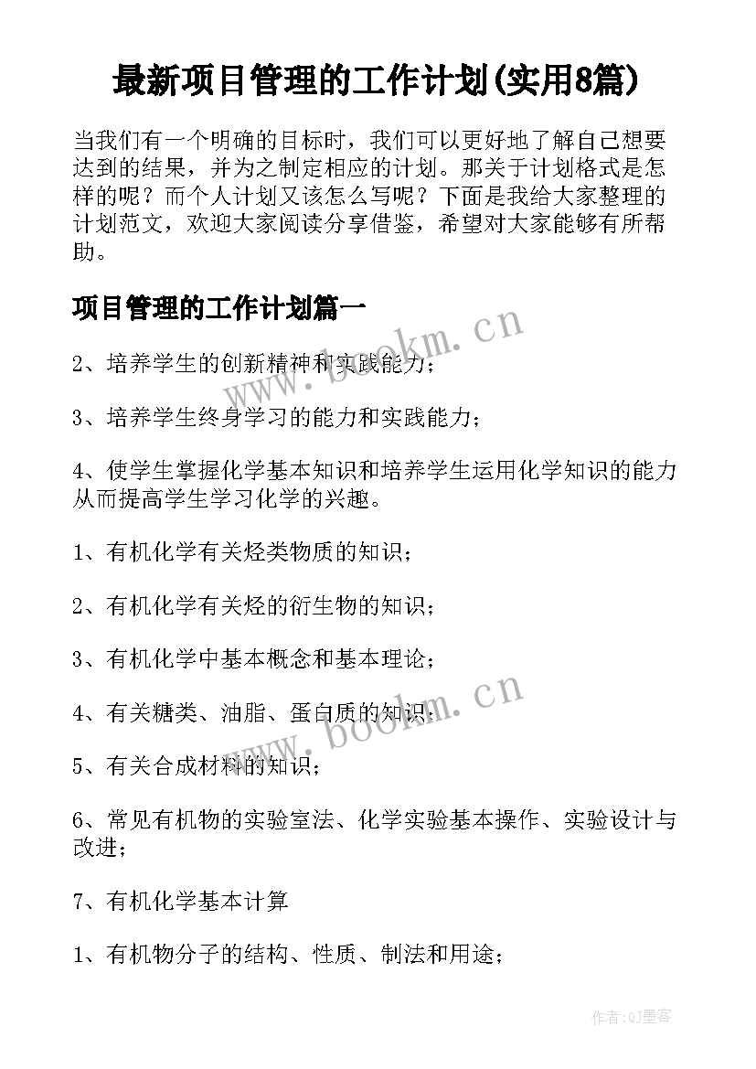 最新项目管理的工作计划(实用8篇)