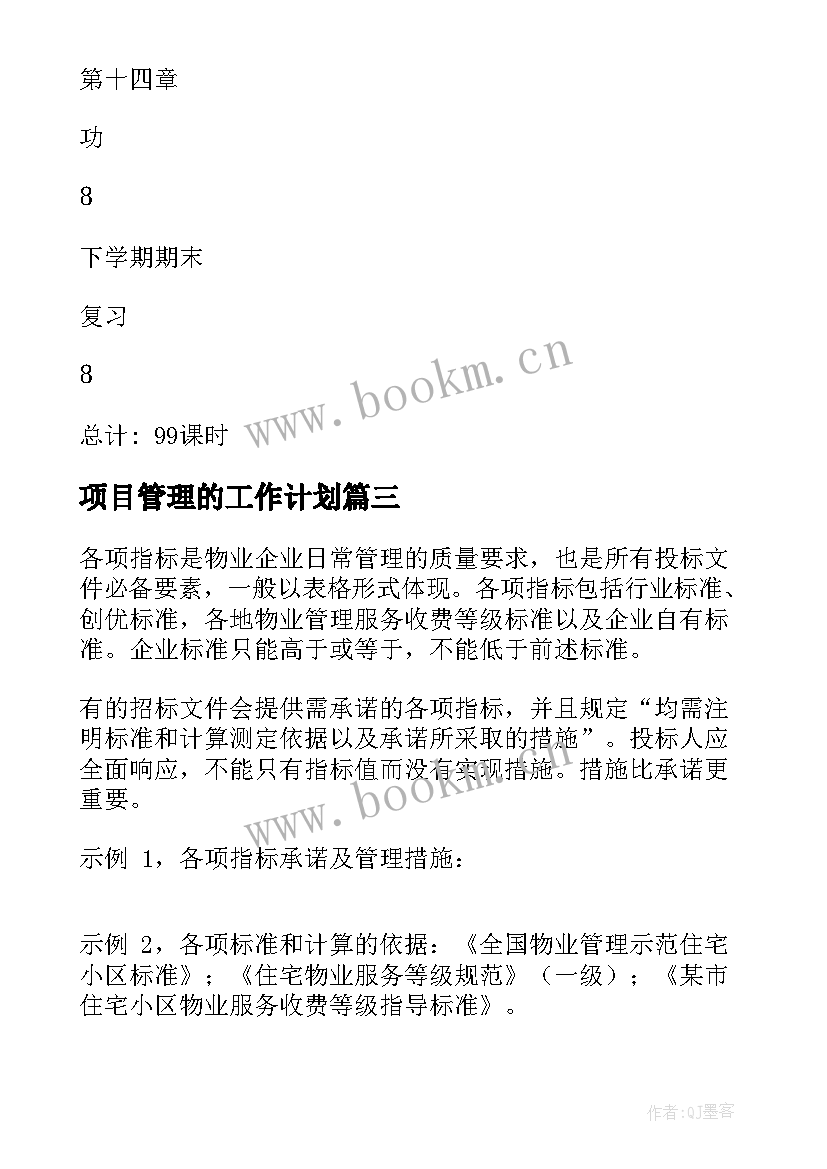 最新项目管理的工作计划(实用8篇)