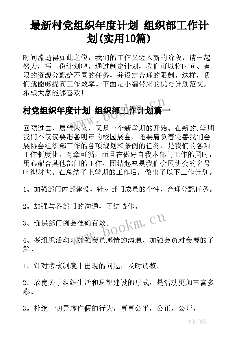 最新村党组织年度计划 组织部工作计划(实用10篇)