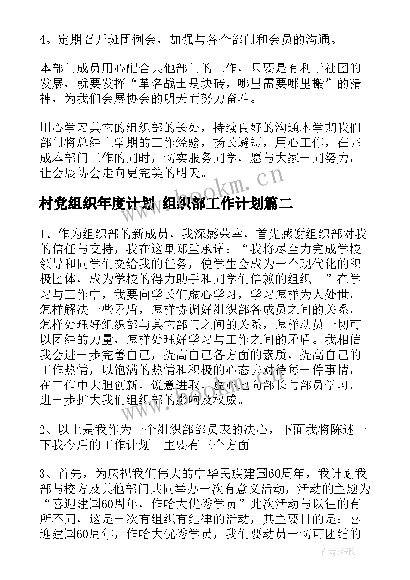 最新村党组织年度计划 组织部工作计划(实用10篇)