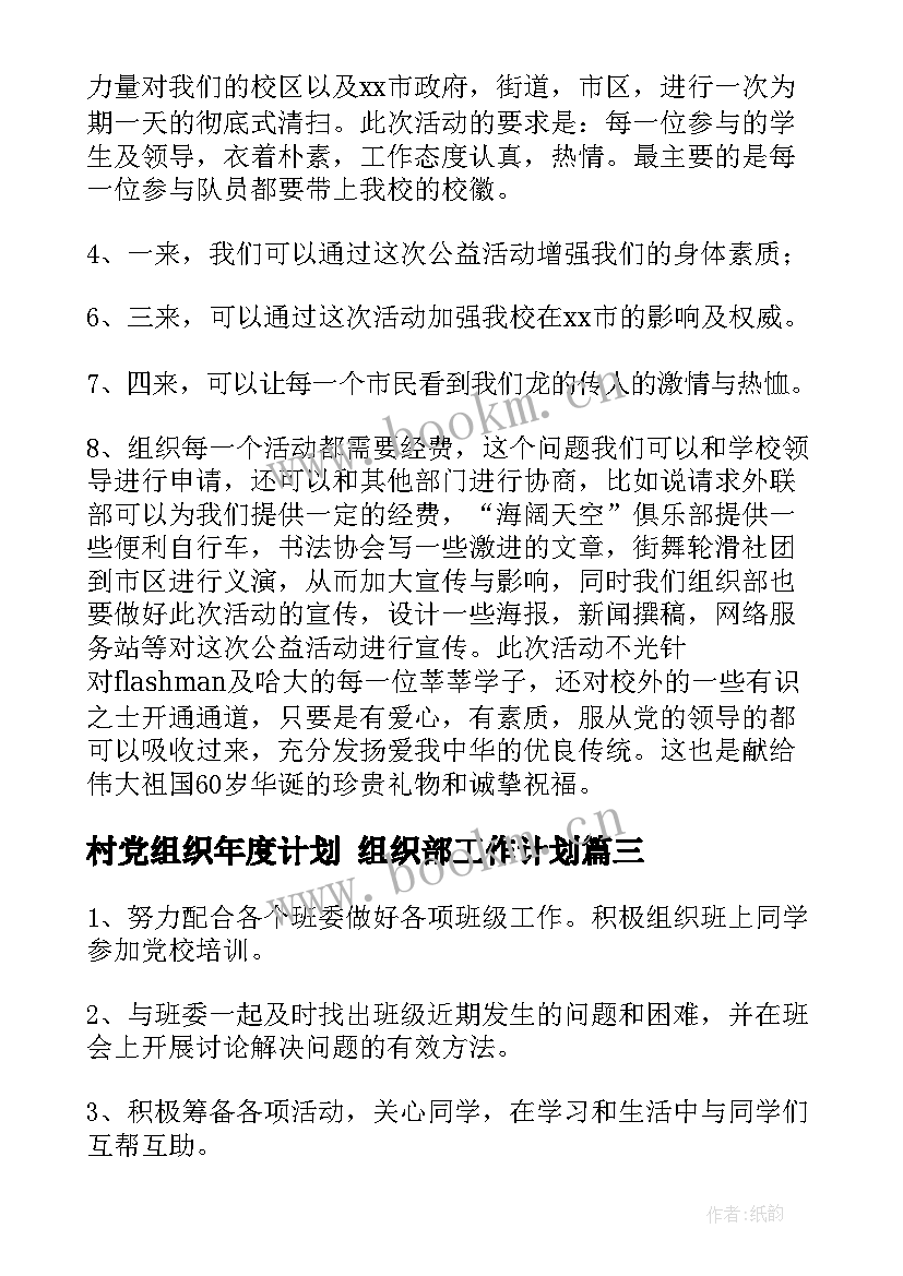 最新村党组织年度计划 组织部工作计划(实用10篇)