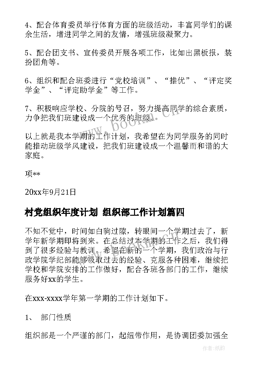 最新村党组织年度计划 组织部工作计划(实用10篇)