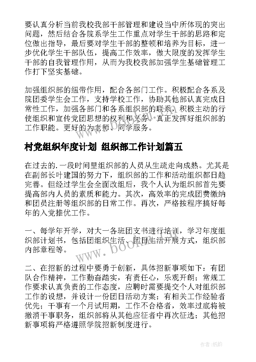 最新村党组织年度计划 组织部工作计划(实用10篇)