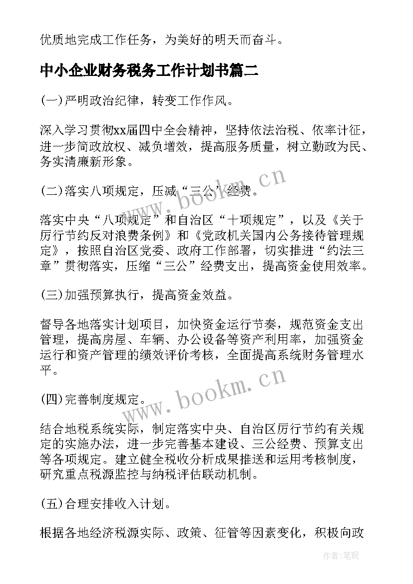 2023年中小企业财务税务工作计划书(优质5篇)