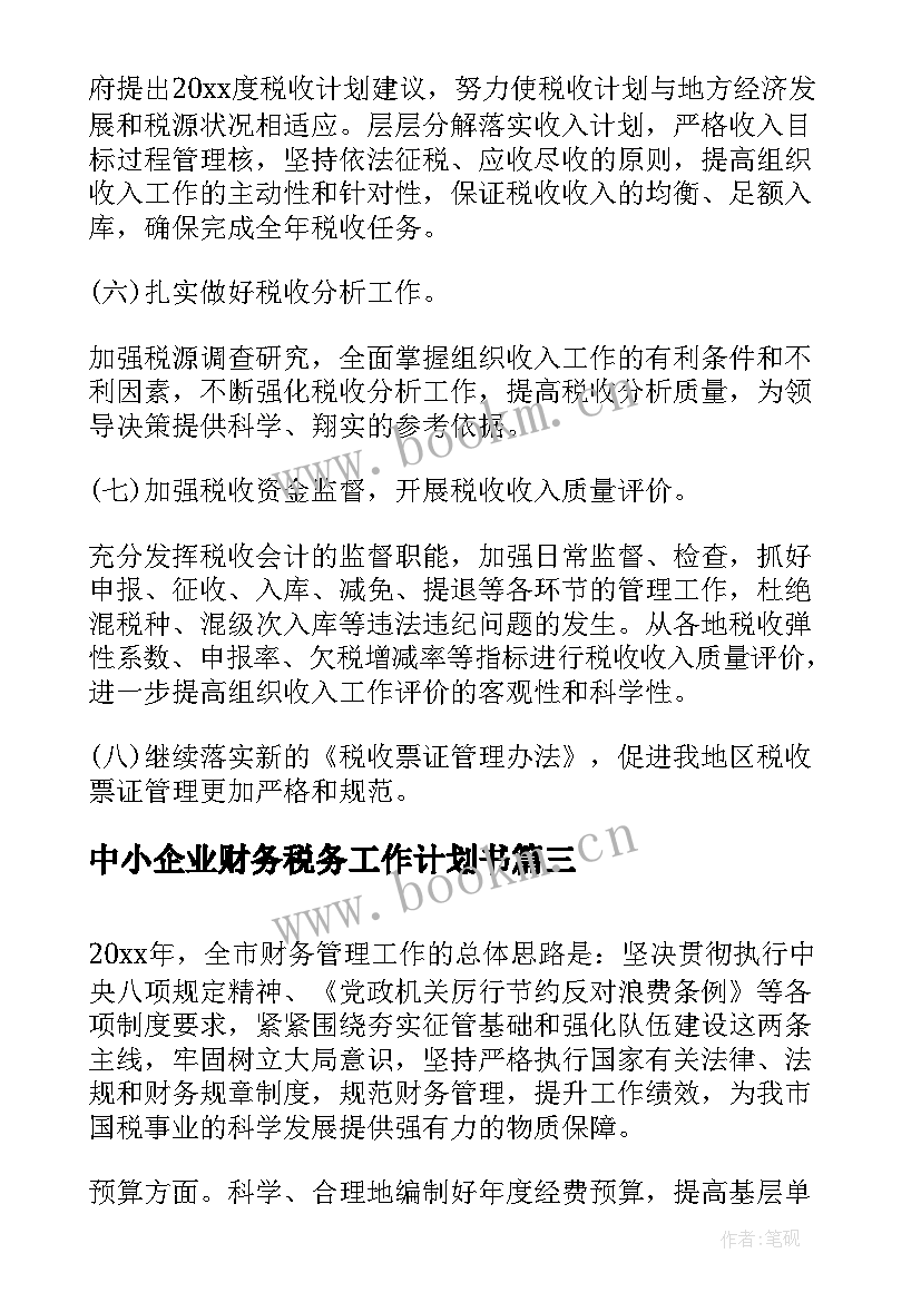 2023年中小企业财务税务工作计划书(优质5篇)