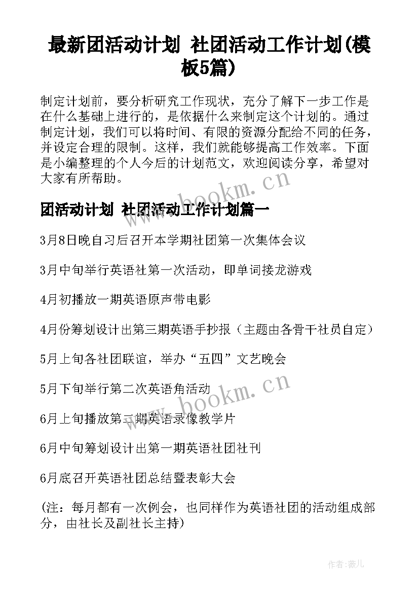 最新团活动计划 社团活动工作计划(模板5篇)