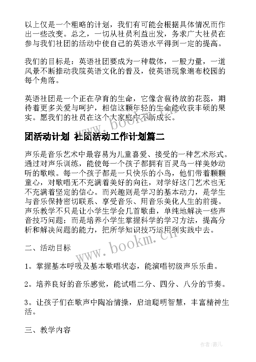 最新团活动计划 社团活动工作计划(模板5篇)