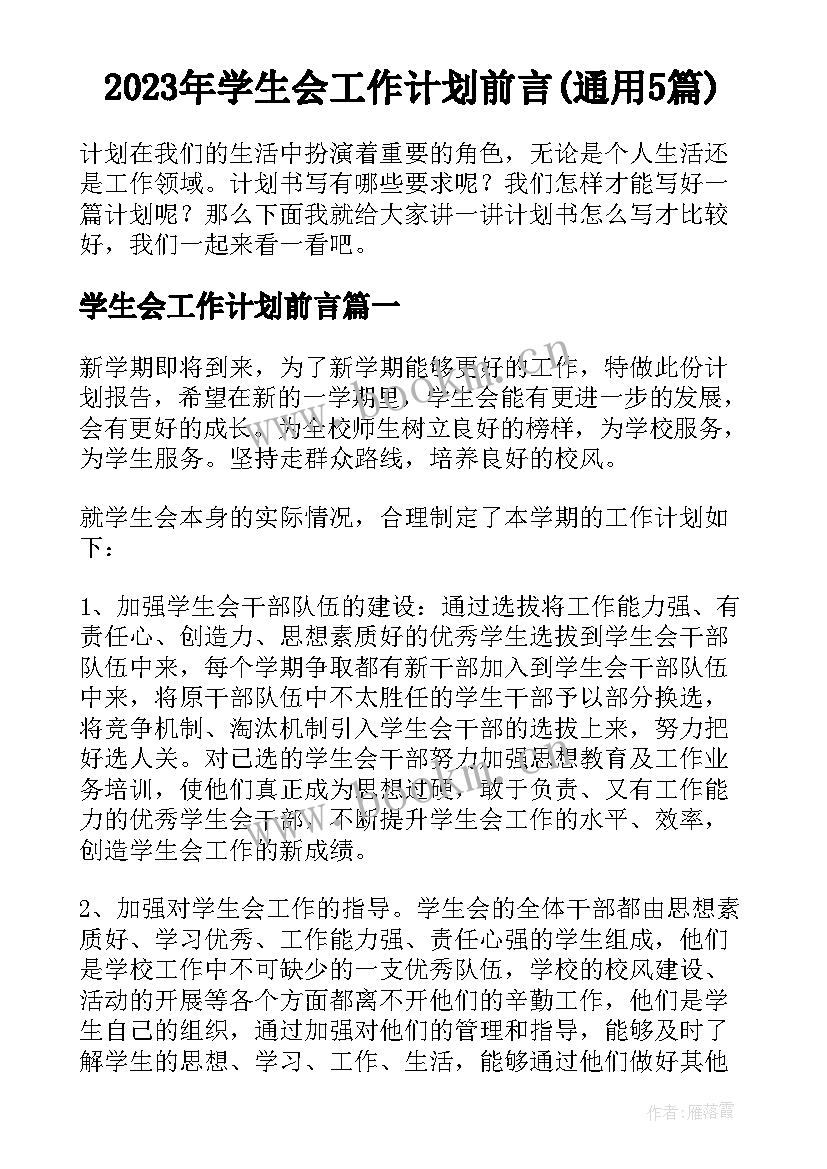 2023年学生会工作计划前言(通用5篇)