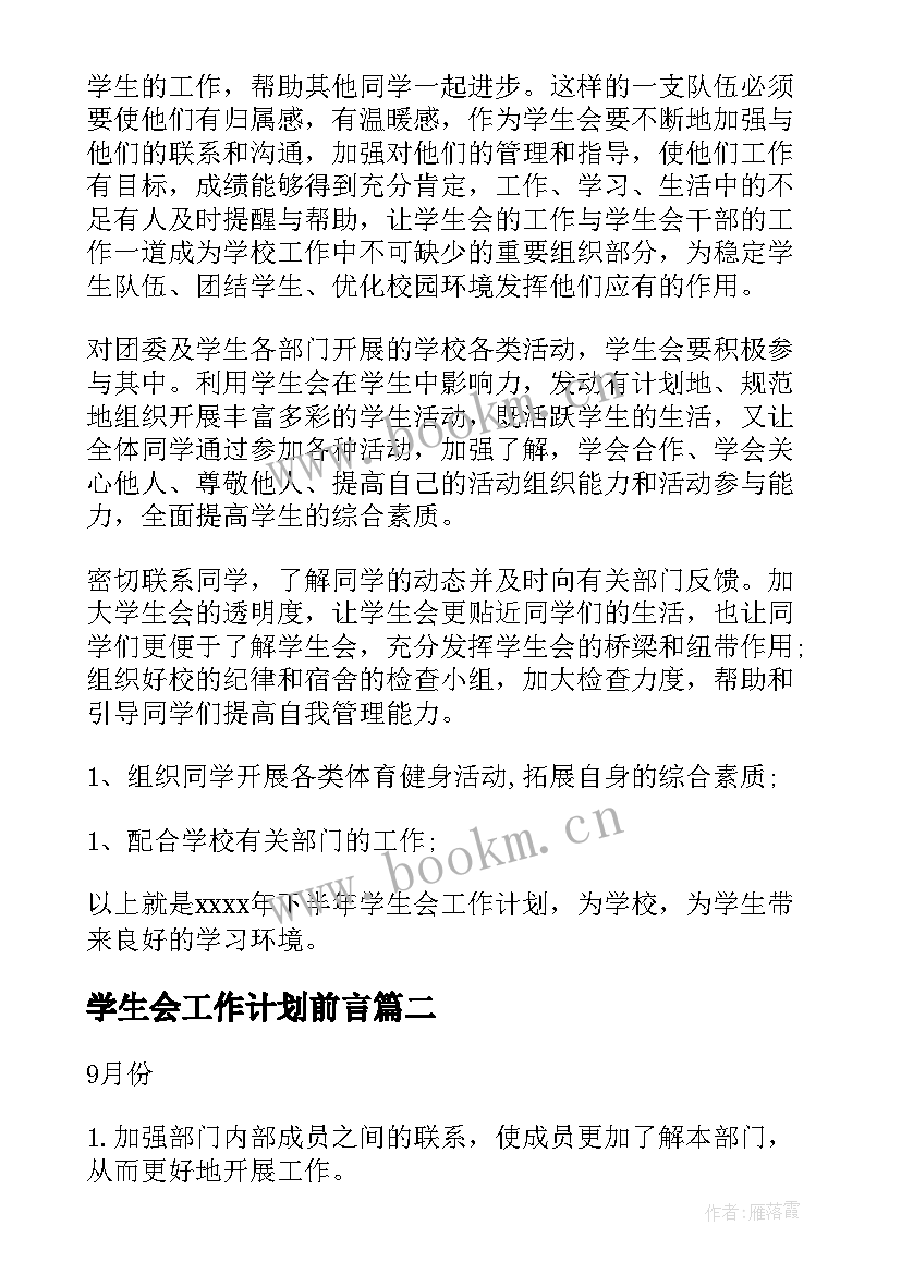 2023年学生会工作计划前言(通用5篇)