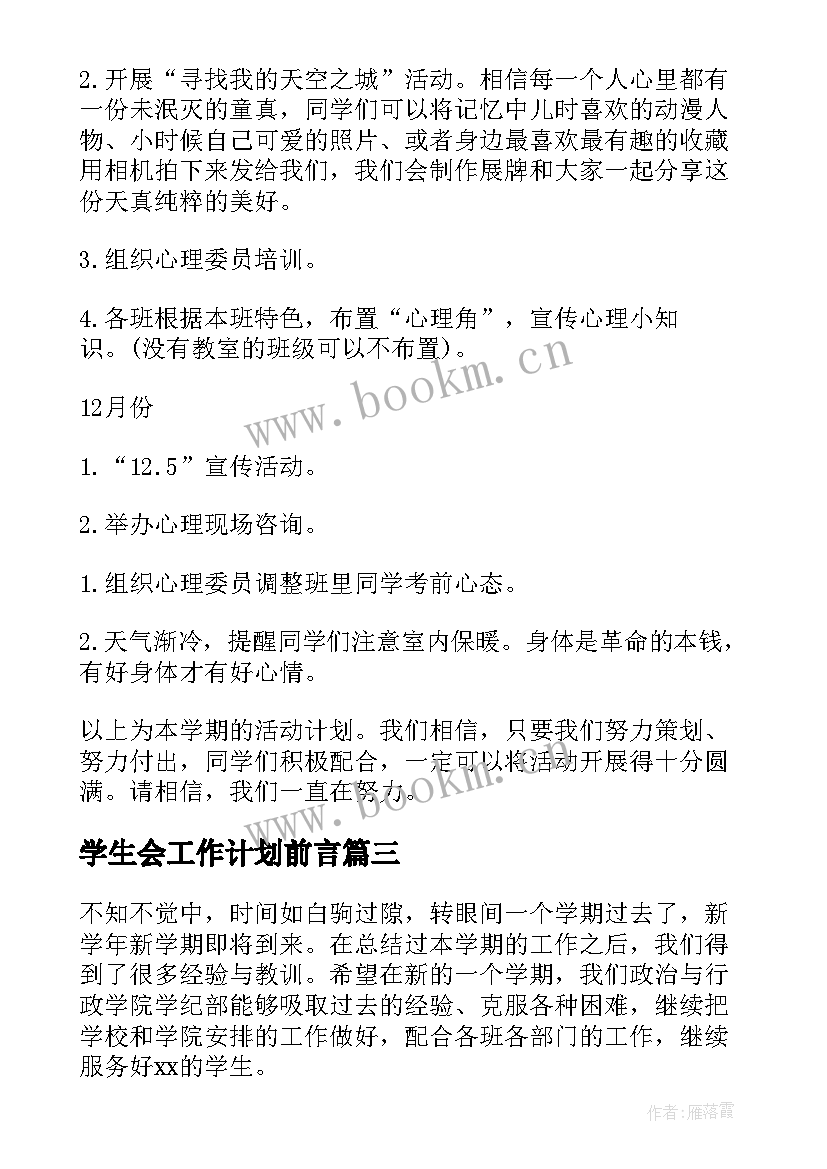 2023年学生会工作计划前言(通用5篇)