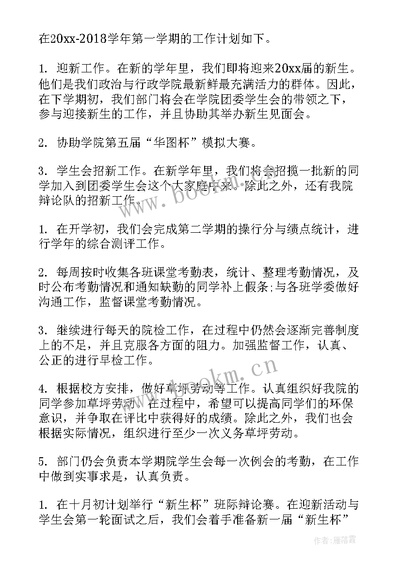 2023年学生会工作计划前言(通用5篇)