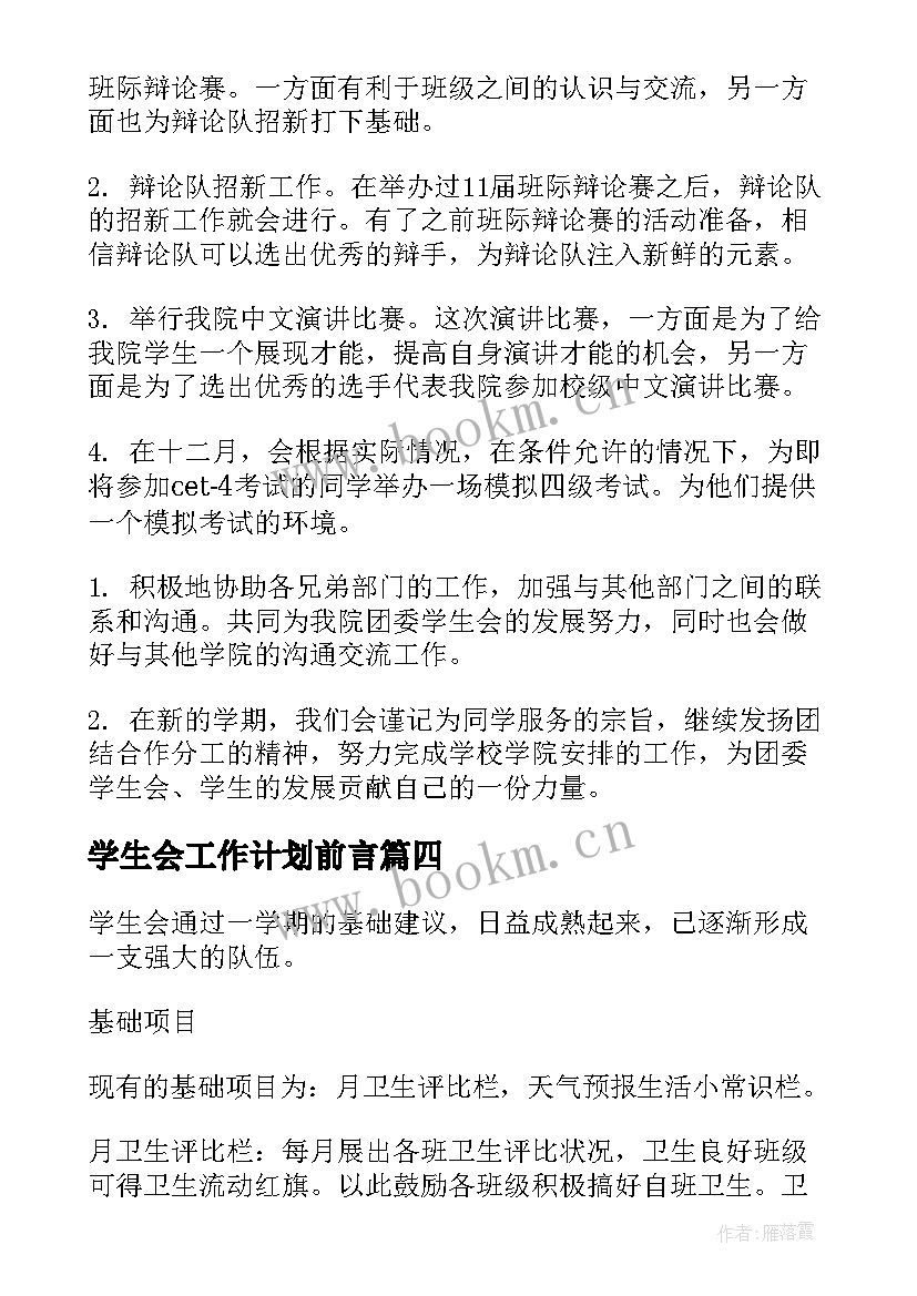 2023年学生会工作计划前言(通用5篇)