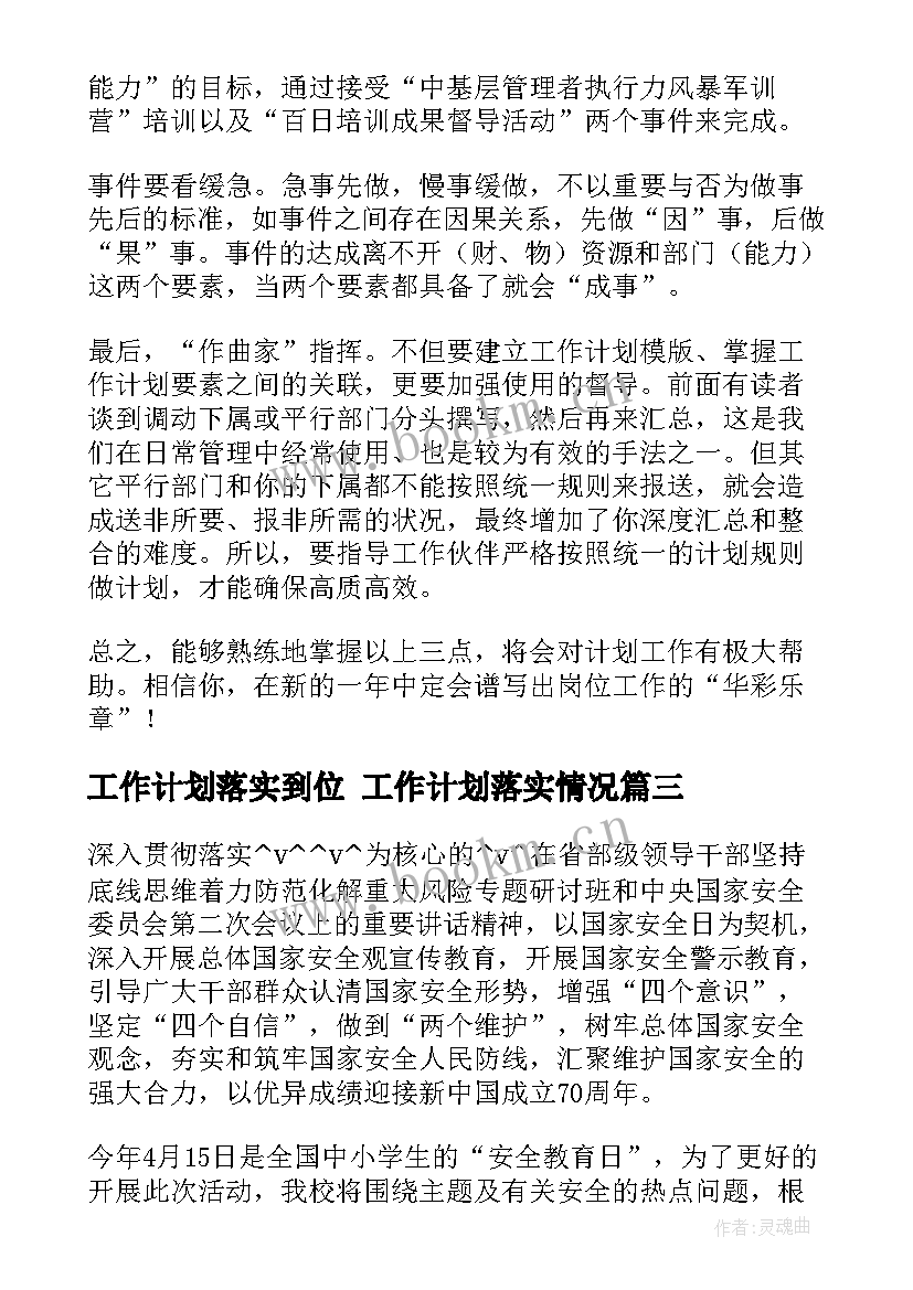 工作计划落实到位 工作计划落实情况(优质8篇)