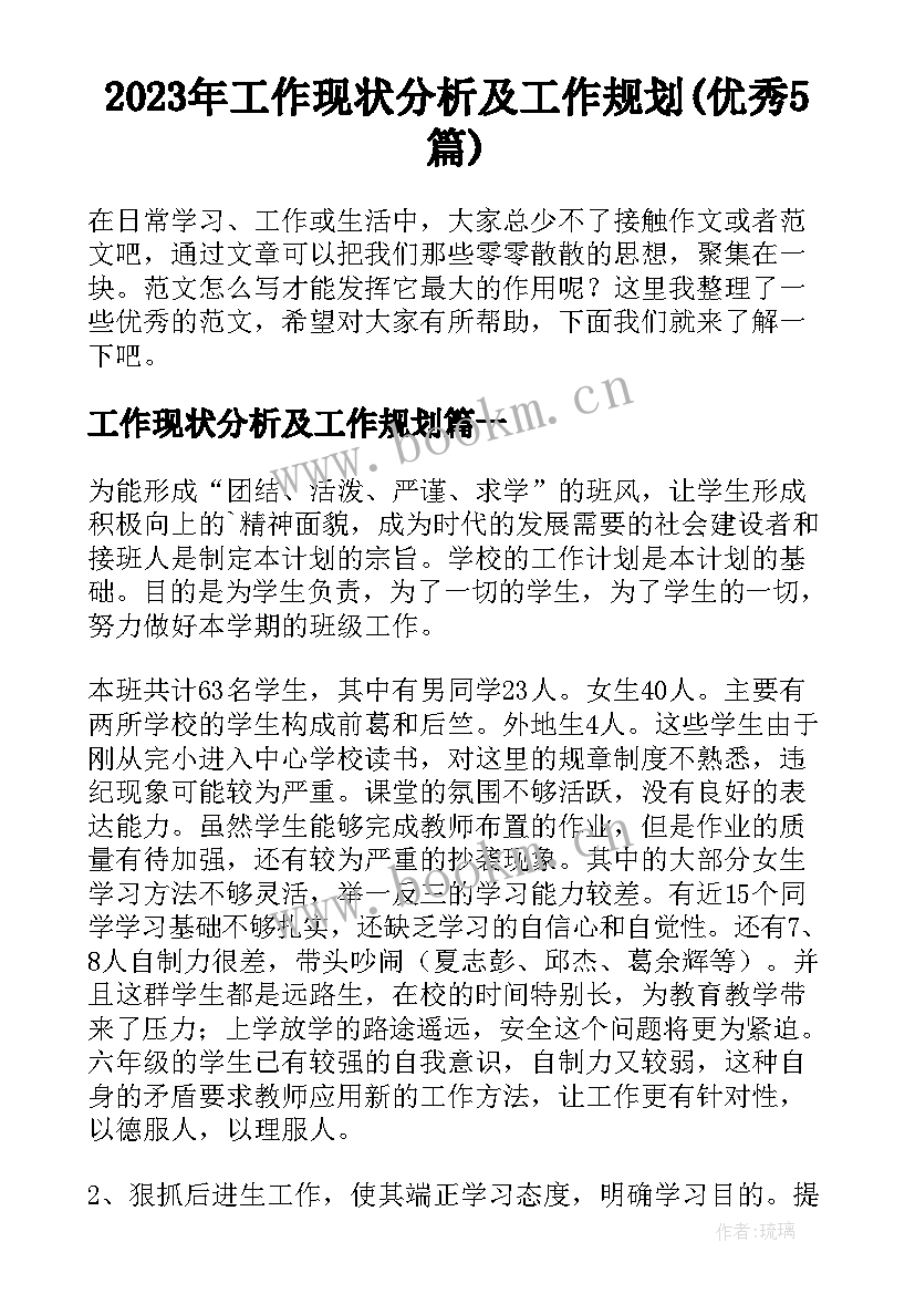 2023年工作现状分析及工作规划(优秀5篇)