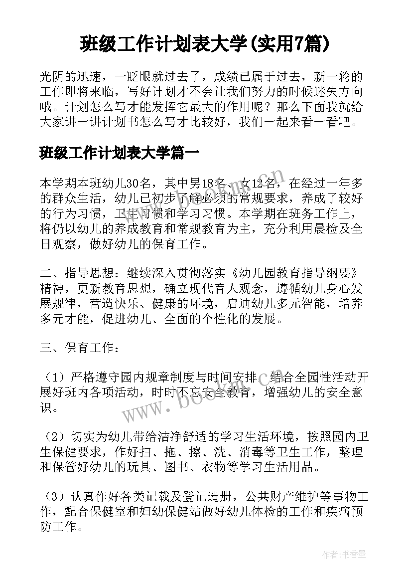 班级工作计划表大学(实用7篇)