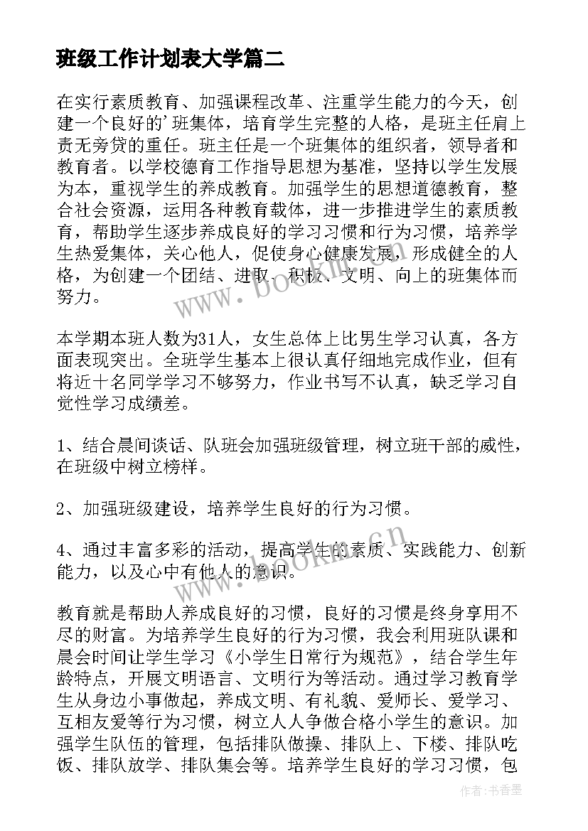 班级工作计划表大学(实用7篇)