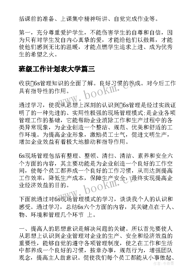 班级工作计划表大学(实用7篇)