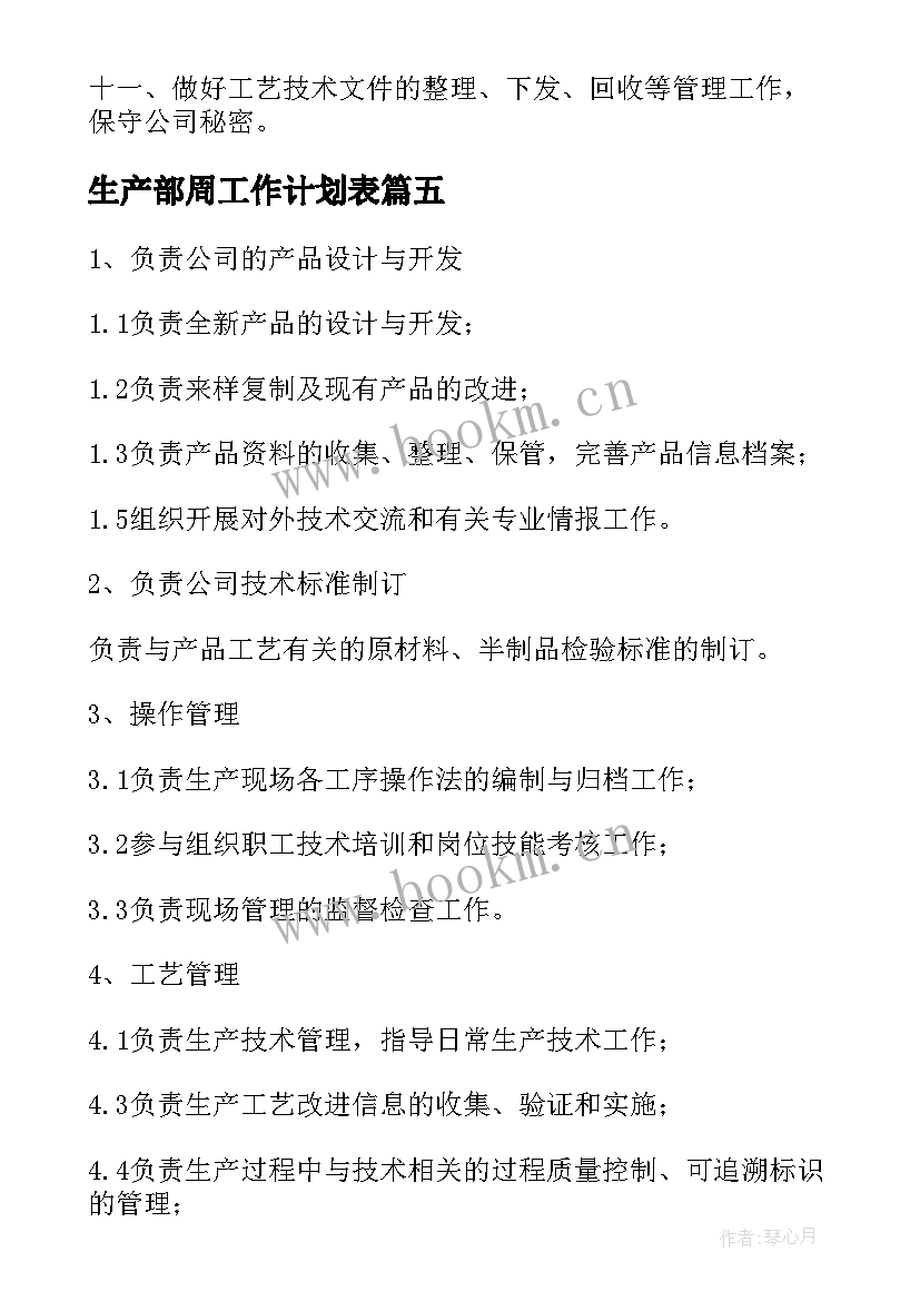 最新生产部周工作计划表(优秀7篇)