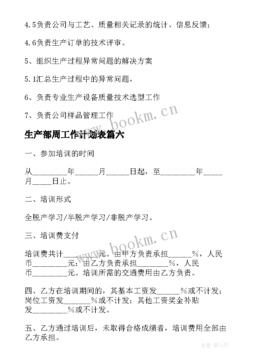 最新生产部周工作计划表(优秀7篇)