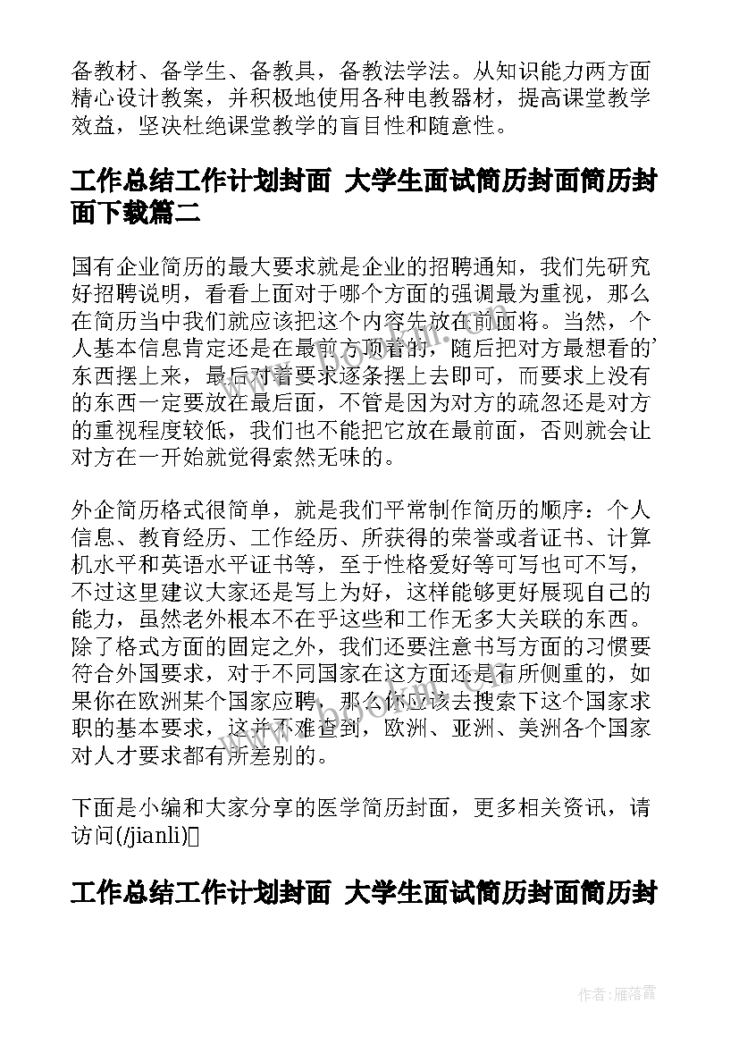 2023年工作总结工作计划封面 大学生面试简历封面简历封面下载(大全7篇)