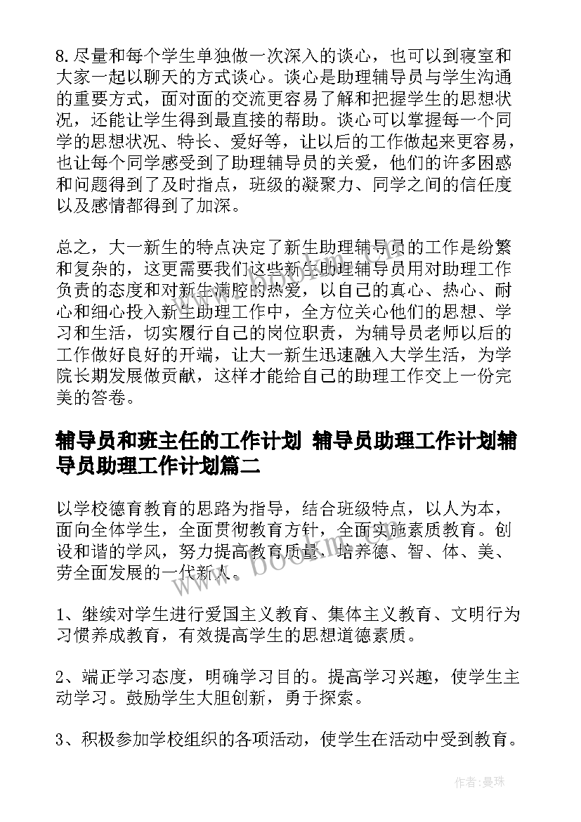 2023年辅导员和班主任的工作计划 辅导员助理工作计划辅导员助理工作计划(模板6篇)