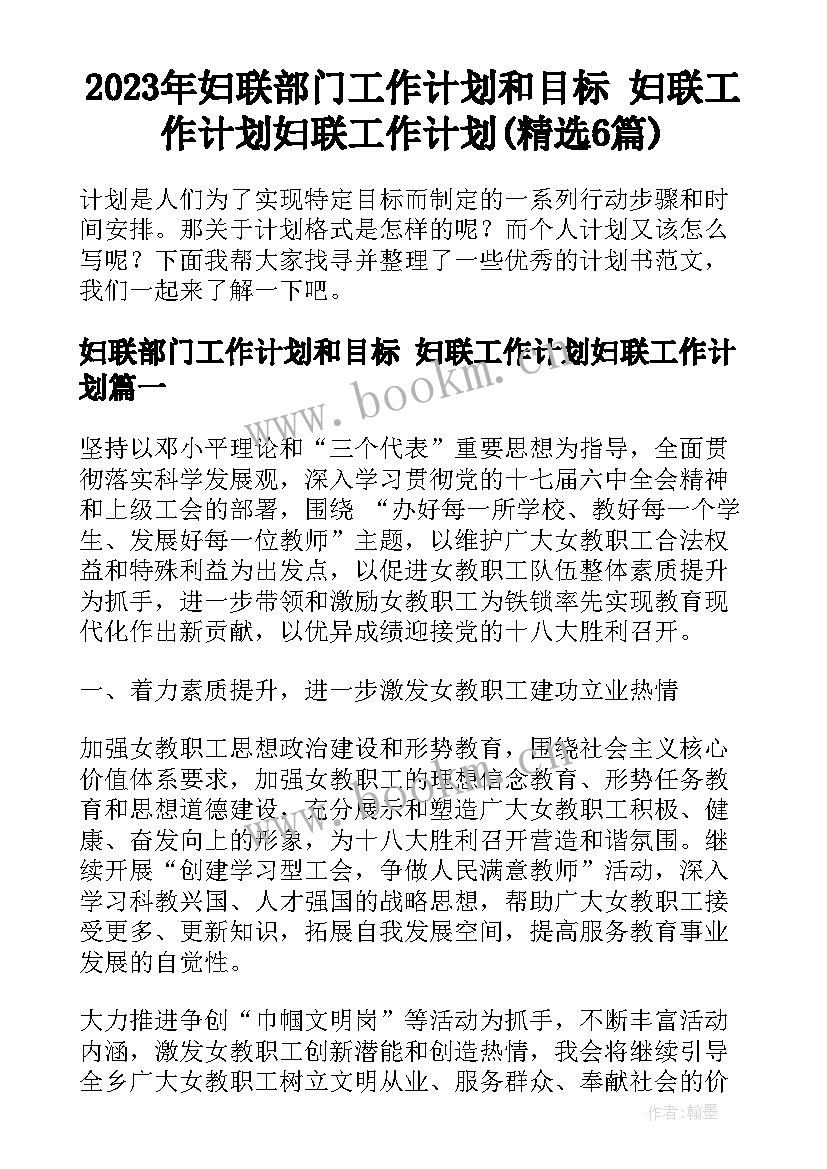 2023年妇联部门工作计划和目标 妇联工作计划妇联工作计划(精选6篇)