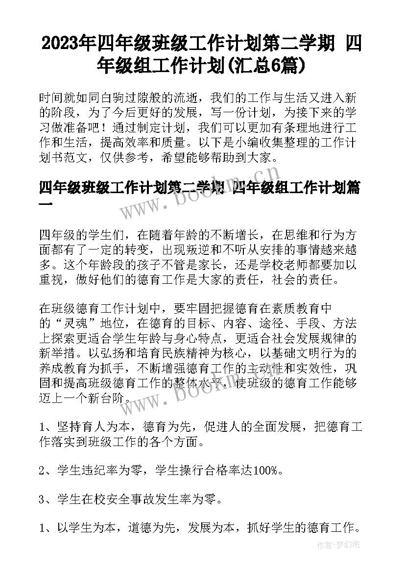 2023年四年级班级工作计划第二学期 四年级组工作计划(汇总6篇)